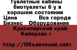Туалетные кабины, биотуалеты б/у в хорошем состоянии › Цена ­ 7 000 - Все города Бизнес » Оборудование   . Красноярский край,Кайеркан г.